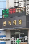 한독의원