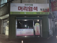 천연미네랄 머리염색 체험방 영화점