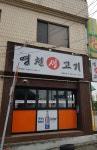 영천생고기