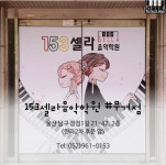153셀라음악학원 무거점