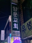 양문교회