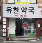 유한약국
