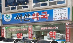 서산약국
