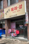 엄혜영헤어샾
