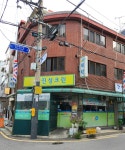 진성크린세탁소