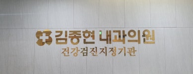 김종현내과의원