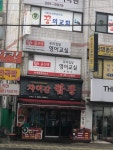 꿈의교회