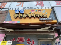 한일공인중개사사무소