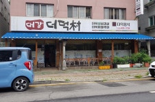 대강더덕촌