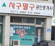 사구팔구공인중개사사무소
