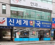 신세계약국