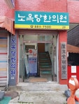 노옥당한의원
