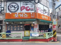 보거스치킨