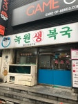 녹원생복국
