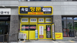옥길정문공인중개사사무소