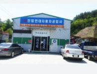 1급진접현대자동차공업사