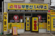 제일부동산중개