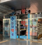 현대약국