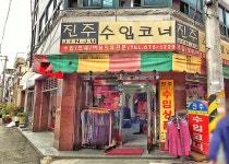 진주수입코너