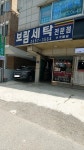 보람세탁전문점