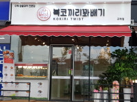 복코끼리꽈배기 교하점