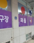 퍼플당구장