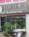 서울시계점