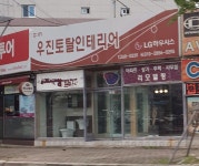 LG하우시스 우진토탈인테리어