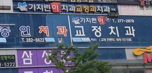 가지런이치과 교정과 치과의원