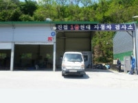 1급진접현대자동차공업사