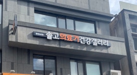 솔고의료기건강갤러리