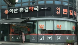 아산큰길약국