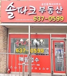 솔파크공인중개사