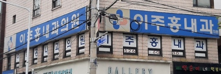 이주홍내과의원