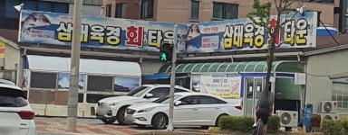 삼태육경 회 타운
