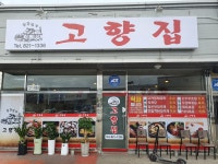 고향집