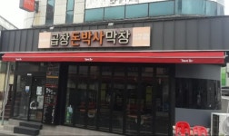 돈박사곱창막창