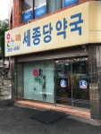 온누리세종당약국