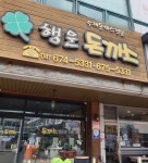 행운돈까스