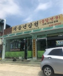 거승건강원