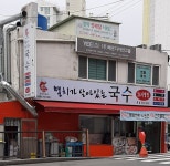 멸치가살아있는국수 본점