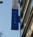 전건축사사무소
