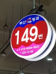 부산청과 중도매인149