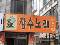 장수노래연습장