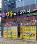 다올공인중개사사무소