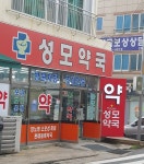 성모약국