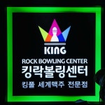 킹락볼링센터