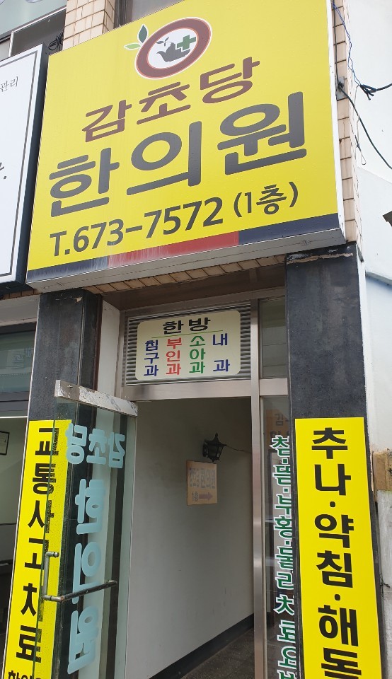 감초당한의원