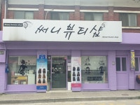 써니뷰티샵
