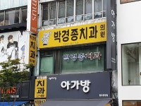 박경종치과의원